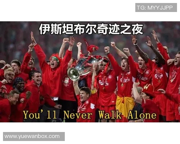 伊斯坦布尔奇迹足球历史上的传奇时刻与不屈精神的完美结合 伊斯坦布尔奇迹足球历史上的传奇时刻与不屈精神的完美结合