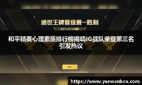 和平精英心理素质排行榜揭晓IG战队荣登第三名引发热议