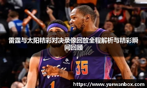 雷霆与太阳精彩对决录像回放全程解析与精彩瞬间回顾
