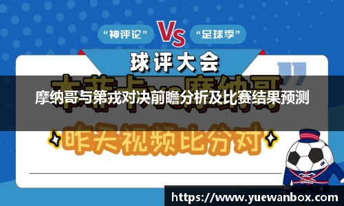 摩纳哥与第戎对决前瞻分析及比赛结果预测
