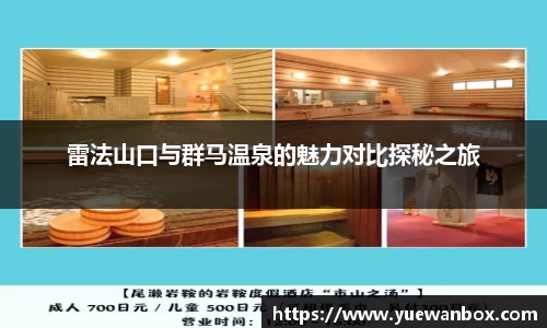 雷法山口与群马温泉的魅力对比探秘之旅